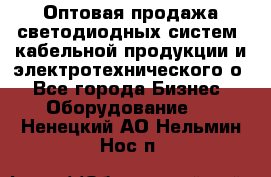 Оптовая продажа светодиодных систем, кабельной продукции и электротехнического о - Все города Бизнес » Оборудование   . Ненецкий АО,Нельмин Нос п.